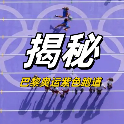 揭秘巴黎奧運(yùn)紫色跑道：貝殼為原料，還能為運(yùn)動(dòng)員“加速”