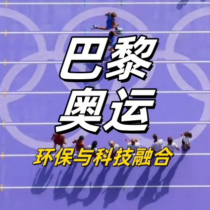 巴黎奧運(yùn)引領(lǐng)環(huán)保風(fēng)尚，貝殼粉裝飾壁材成家居新寵